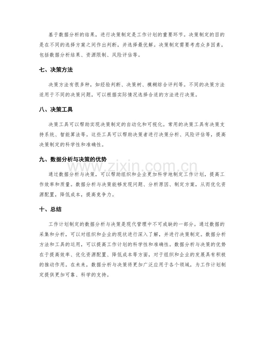 工作计划制定的数据分析与决策.docx_第2页