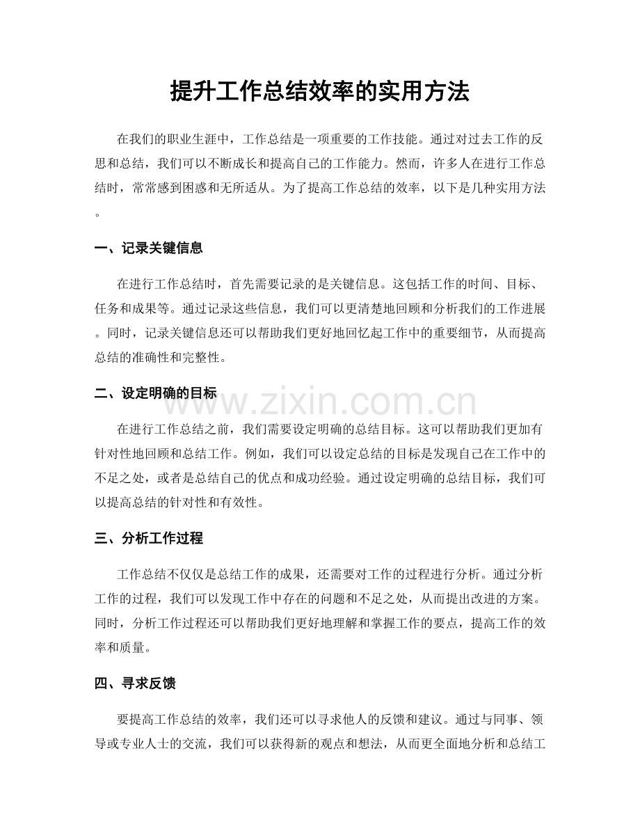 提升工作总结效率的实用方法.docx_第1页