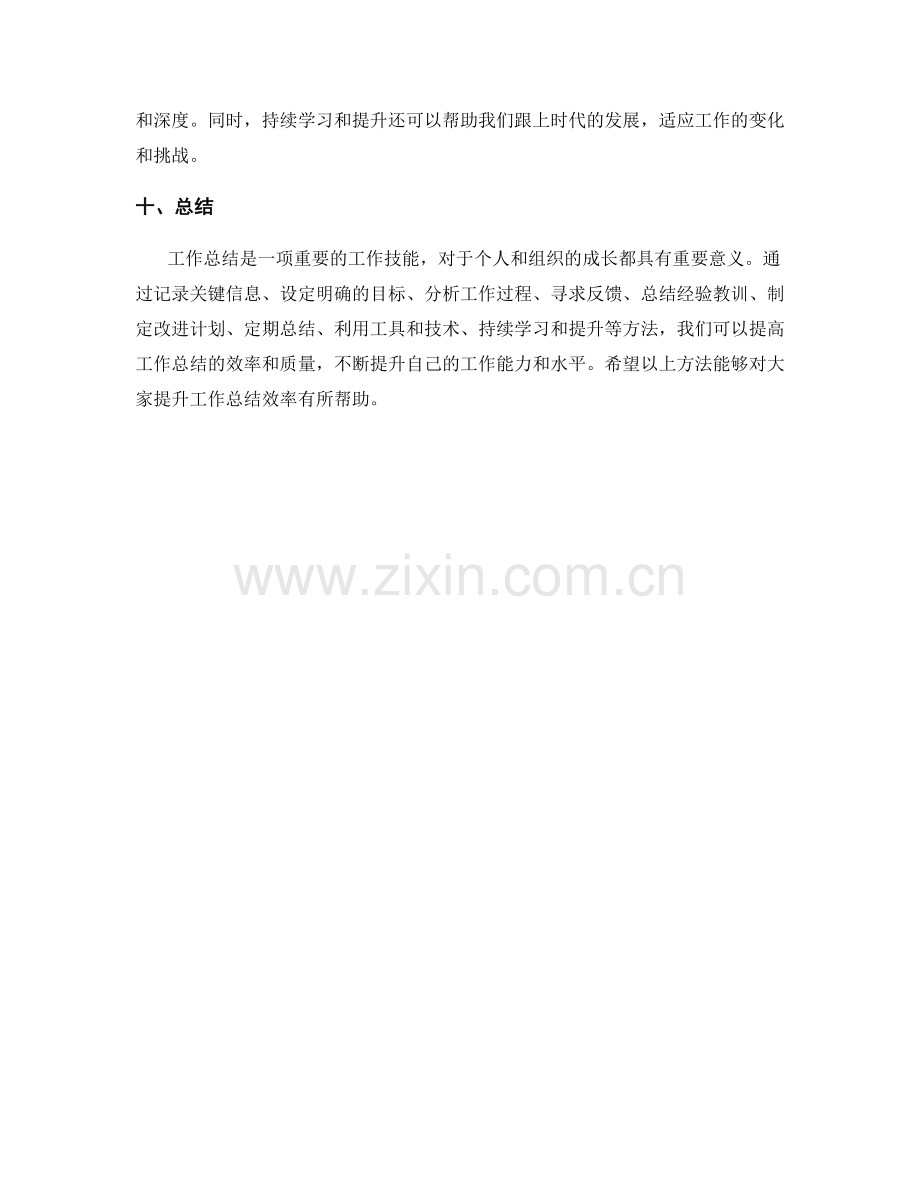 提升工作总结效率的实用方法.docx_第3页