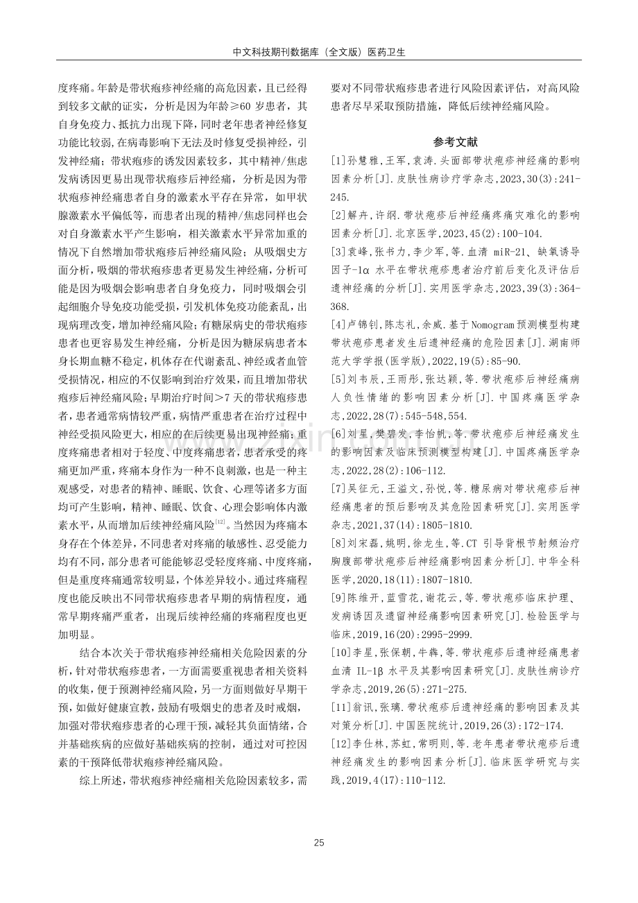 带状疱疹神经痛相关危险因素探究与讨论.pdf_第3页