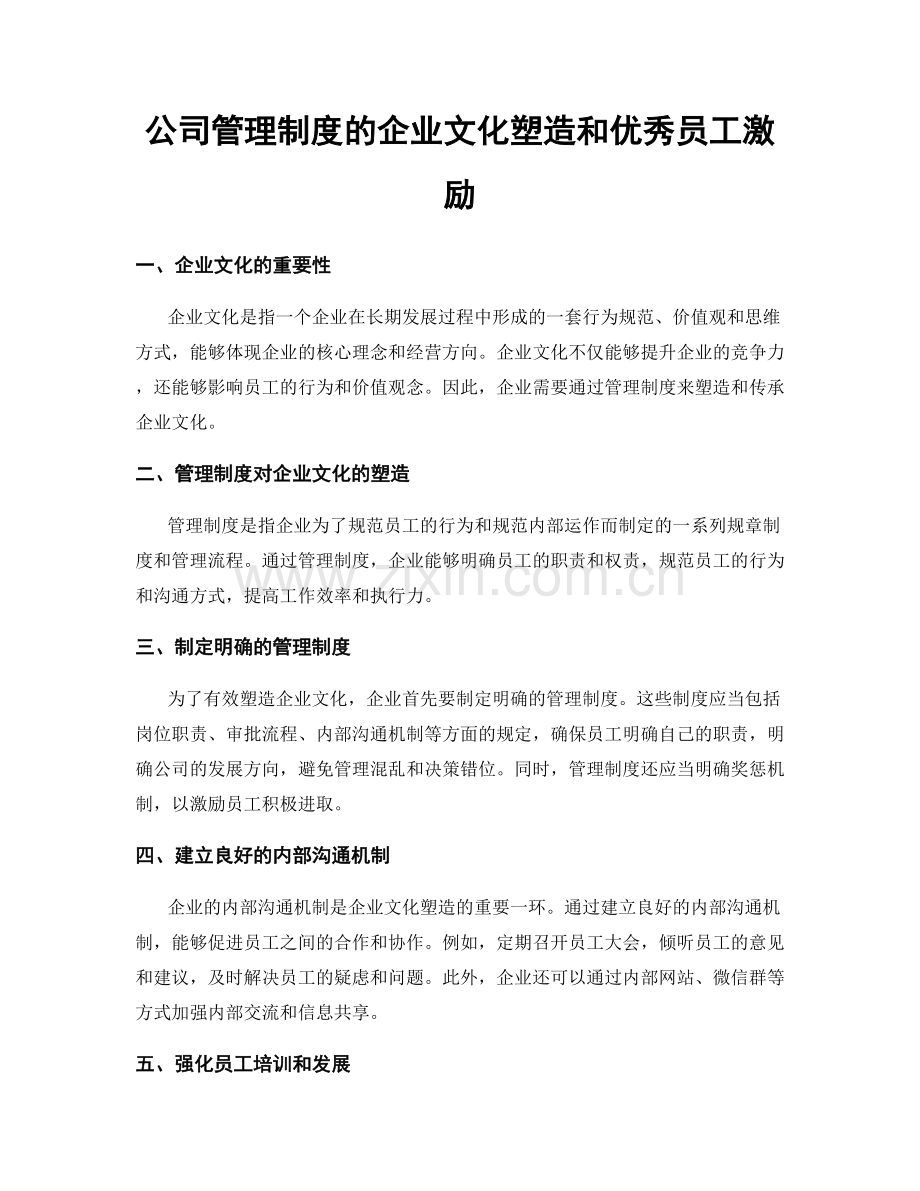 公司管理制度的企业文化塑造和优秀员工激励.docx_第1页