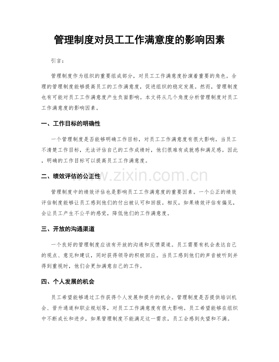 管理制度对员工工作满意度的影响因素.docx_第1页