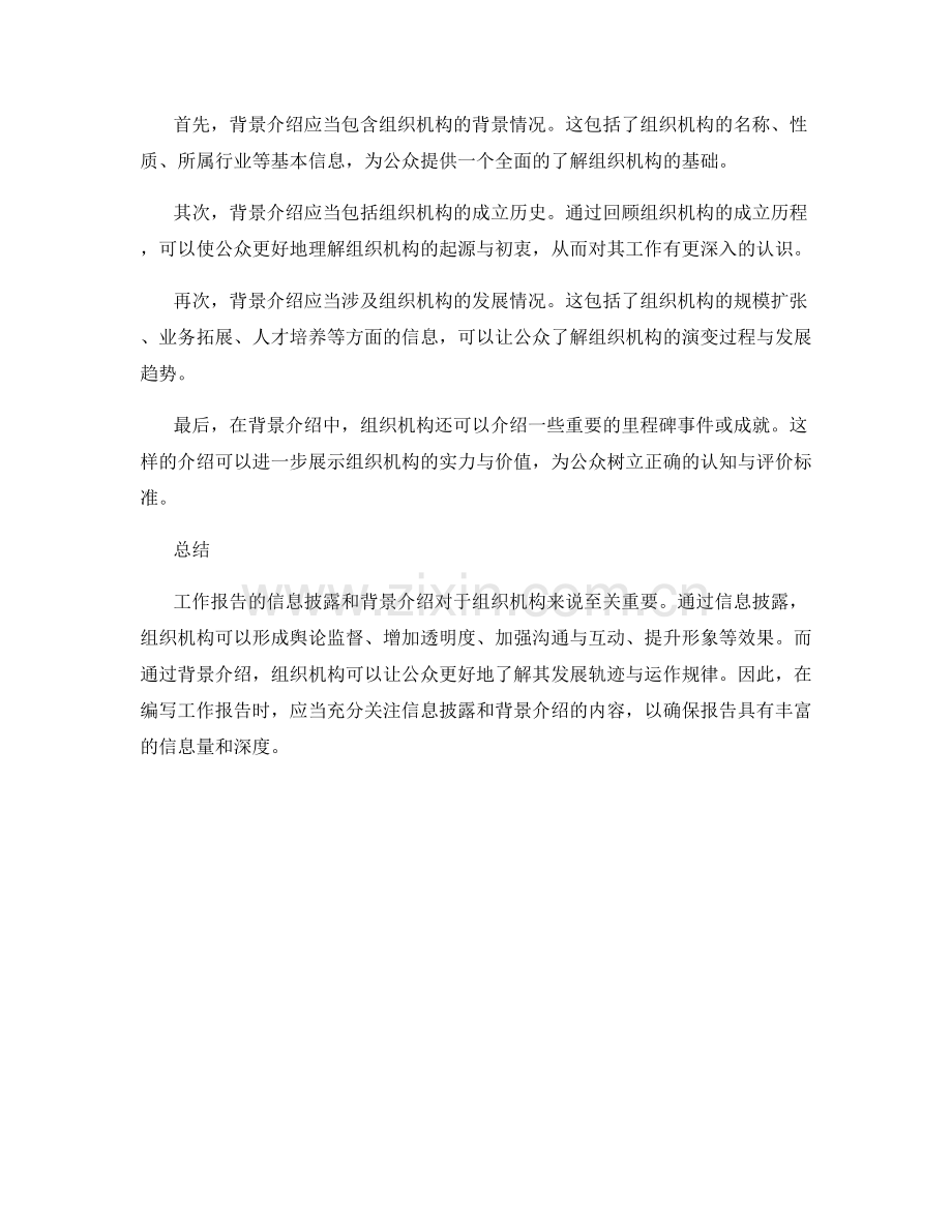 工作报告的信息披露和背景介绍.docx_第2页