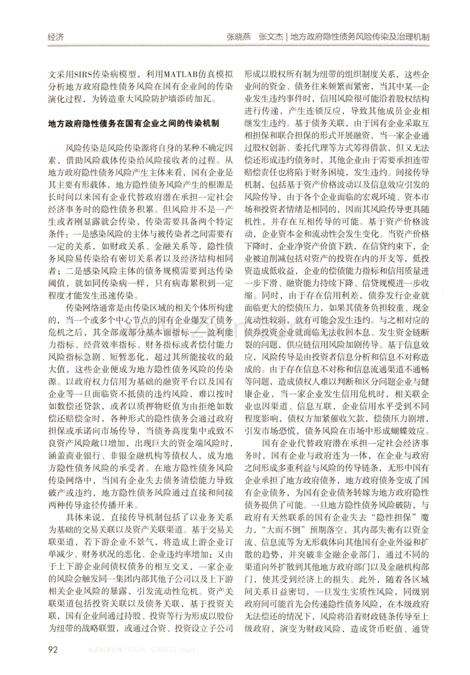 地方政府隐性债务风险传染及治理机制——基于国有企业的视角.pdf_第2页