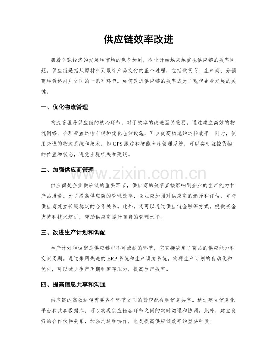 供应链效率改进.docx_第1页