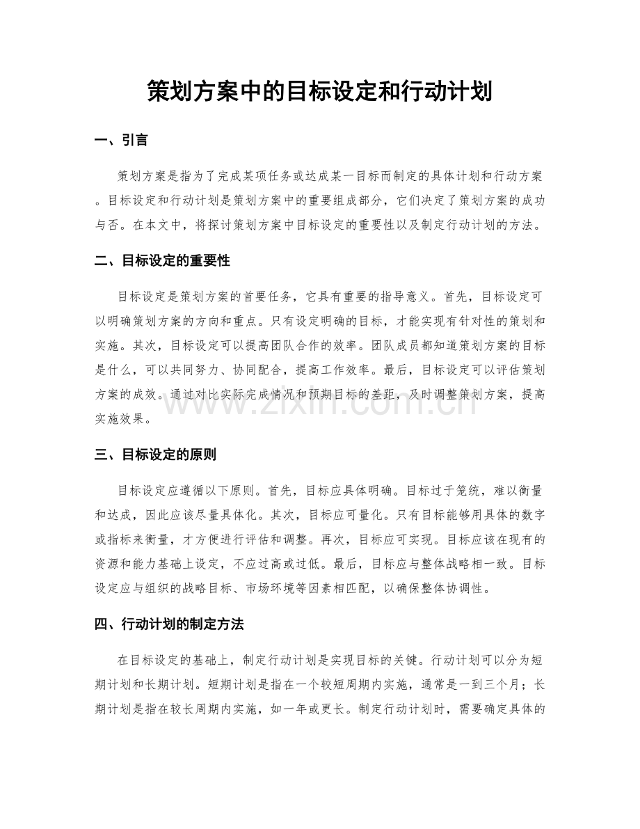 策划方案中的目标设定和行动计划.docx_第1页