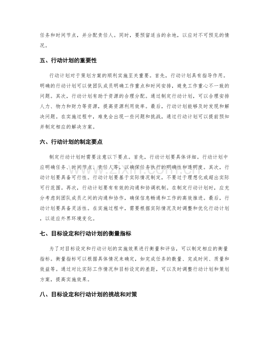 策划方案中的目标设定和行动计划.docx_第2页