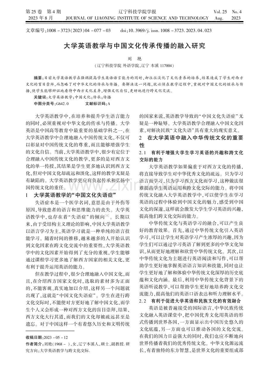 大学英语教学与中国文化传承传播的融入研究.pdf_第1页