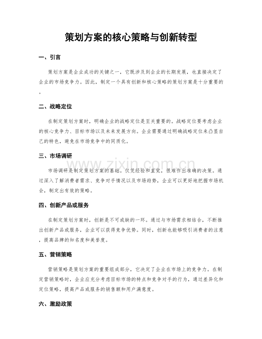 策划方案的核心策略与创新转型.docx_第1页