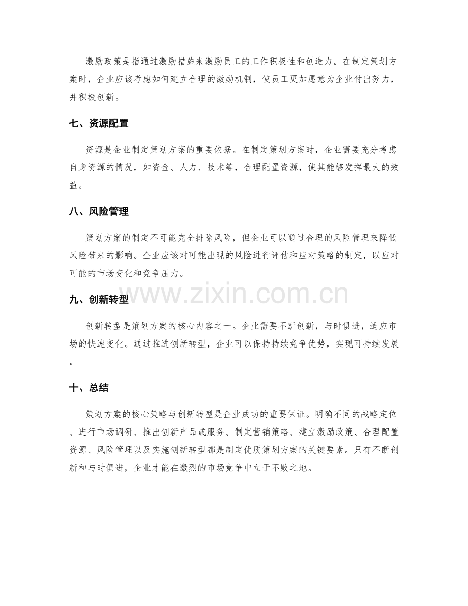 策划方案的核心策略与创新转型.docx_第2页