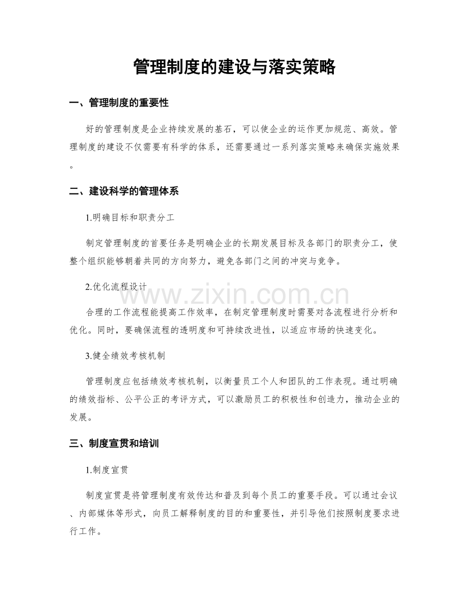 管理制度的建设与落实策略.docx_第1页