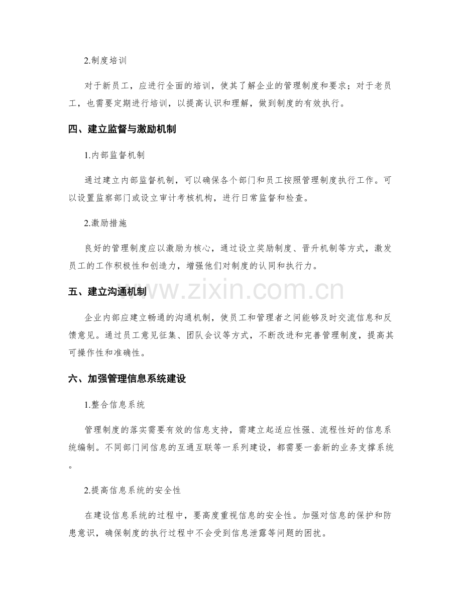 管理制度的建设与落实策略.docx_第2页