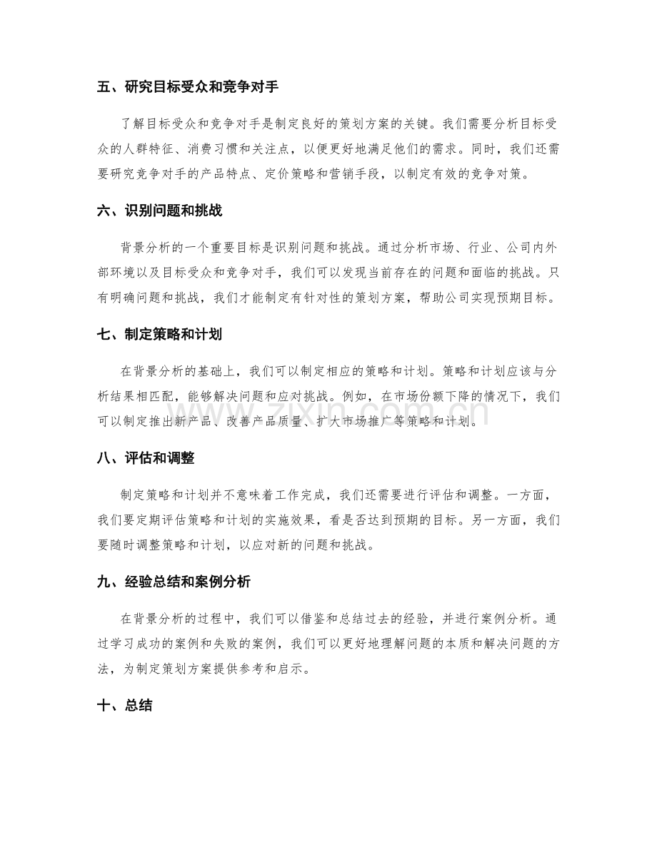 制定良好的策划方案背景分析.docx_第2页