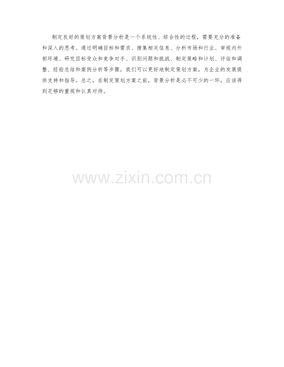 制定良好的策划方案背景分析.docx_第3页