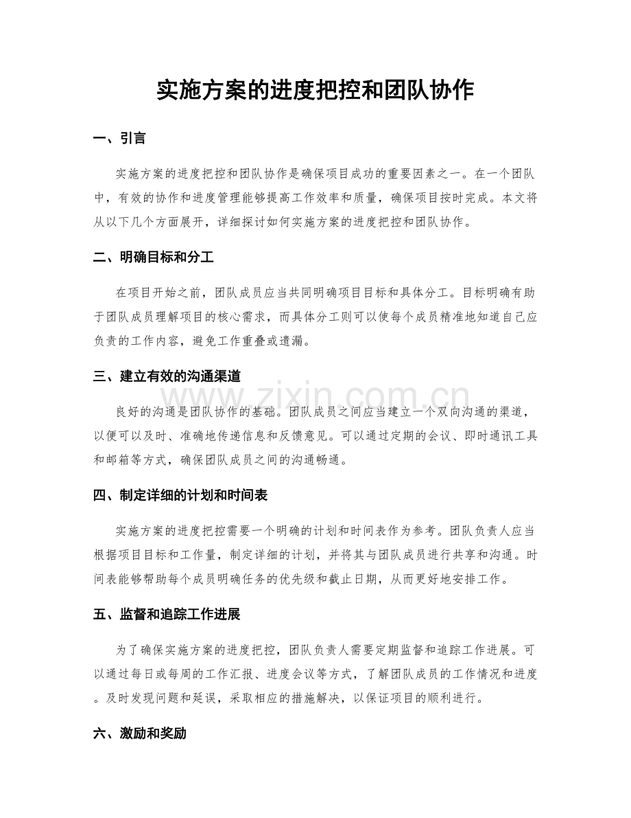 实施方案的进度把控和团队协作.docx_第1页