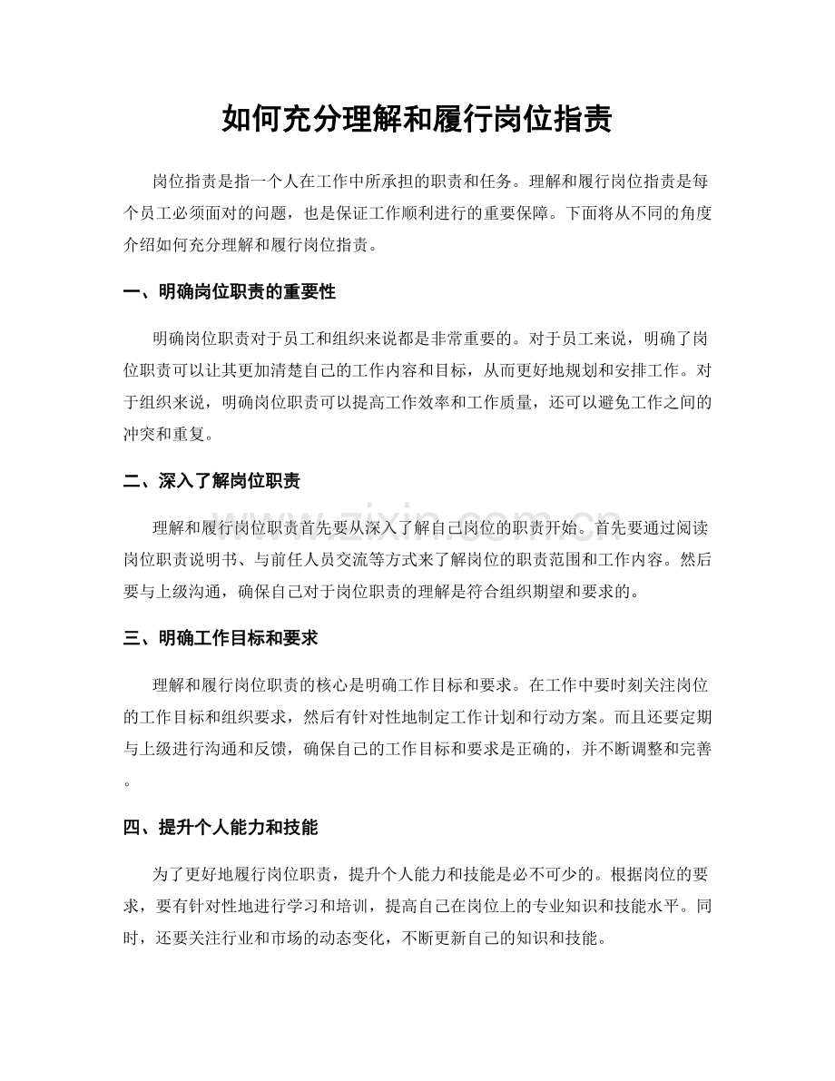 如何充分理解和履行岗位指责.docx_第1页