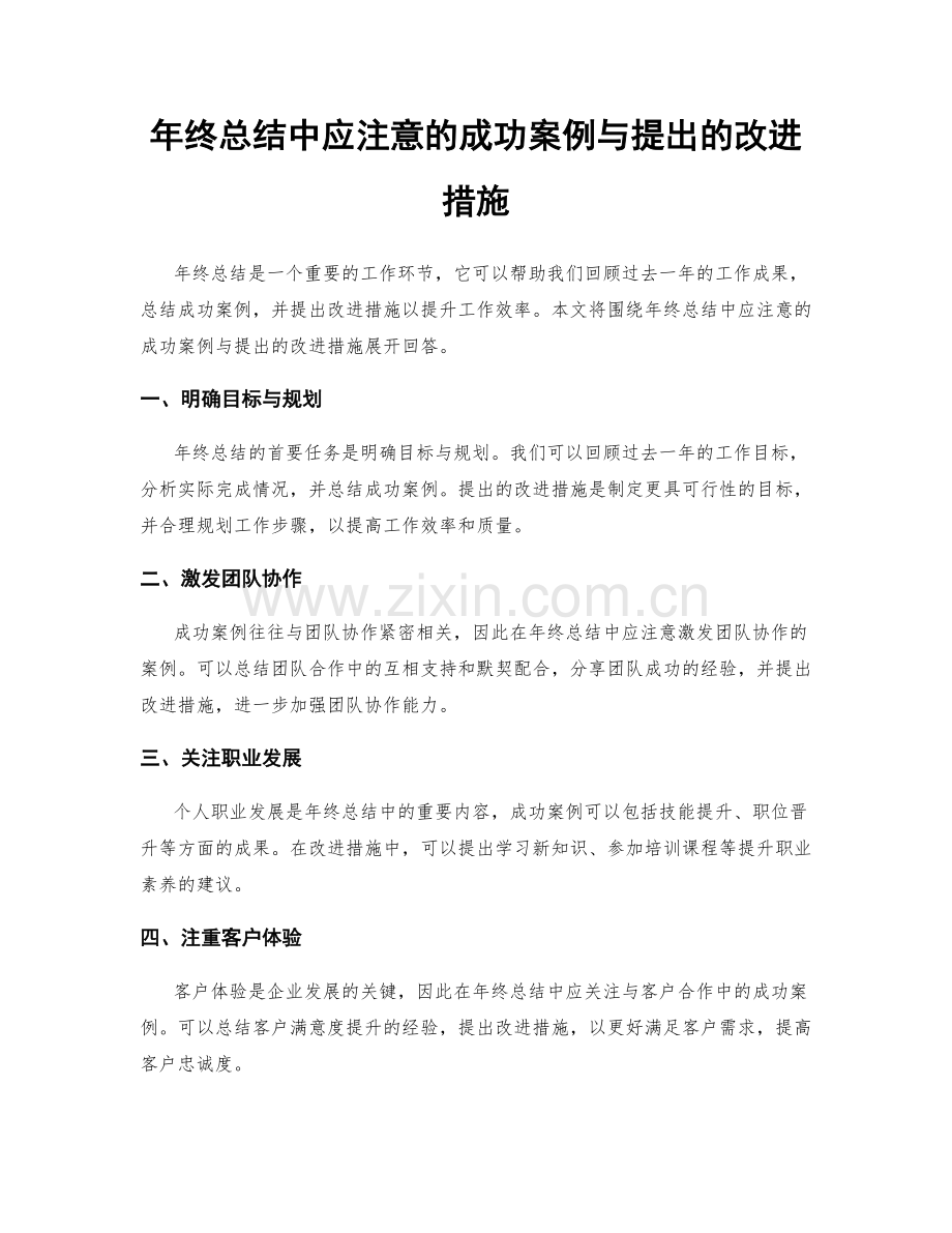 年终总结中应注意的成功案例与提出的改进措施.docx_第1页