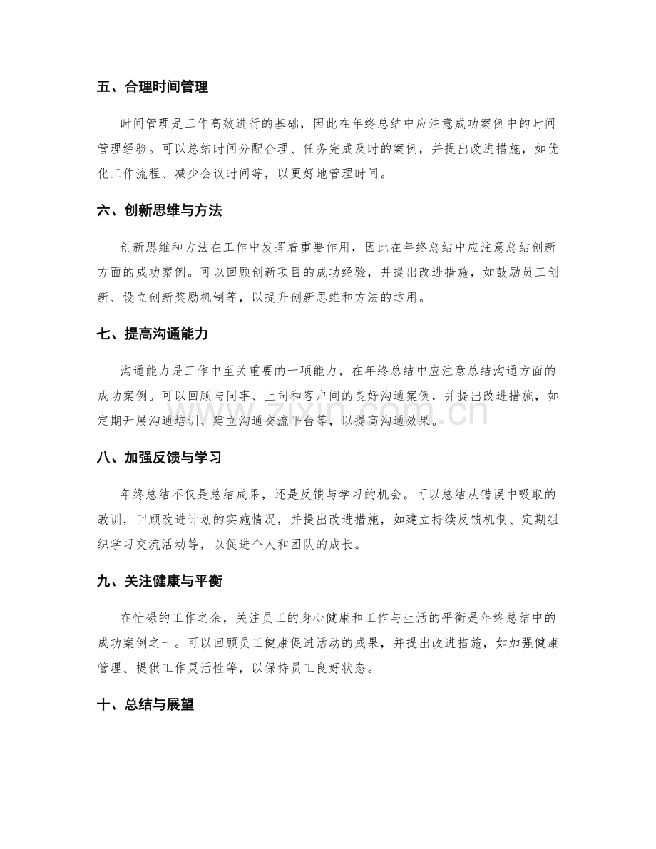 年终总结中应注意的成功案例与提出的改进措施.docx_第2页