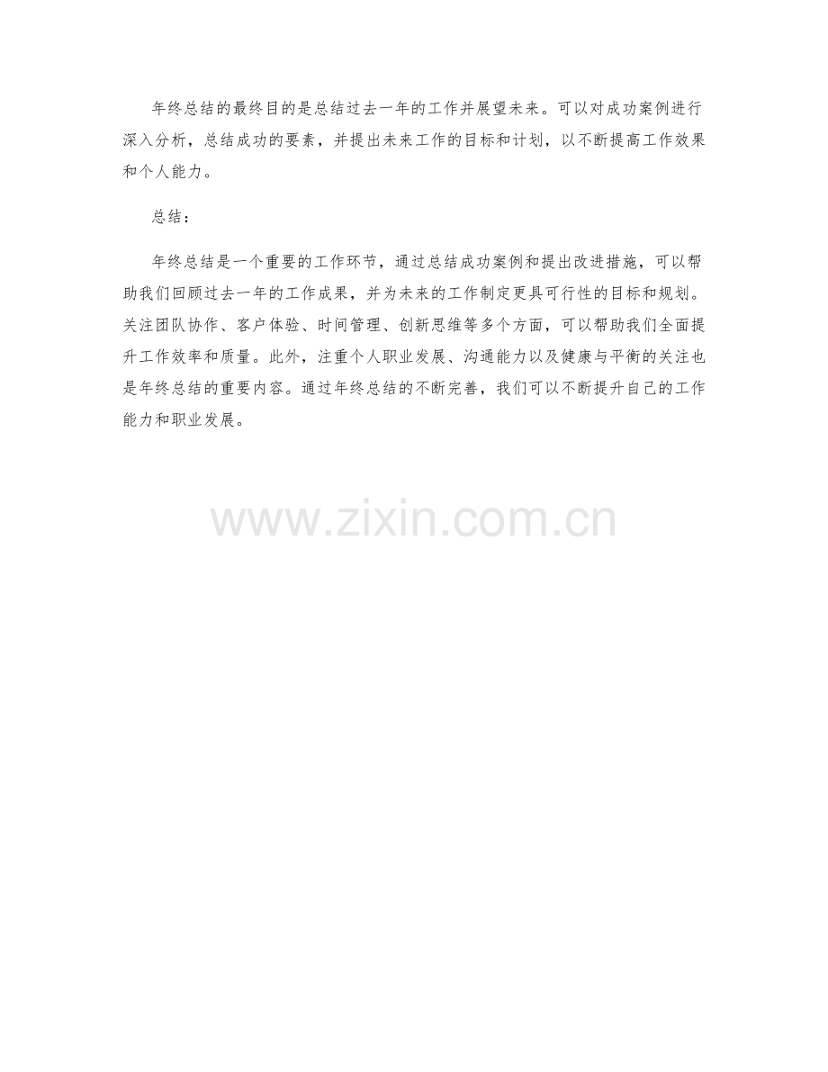 年终总结中应注意的成功案例与提出的改进措施.docx_第3页