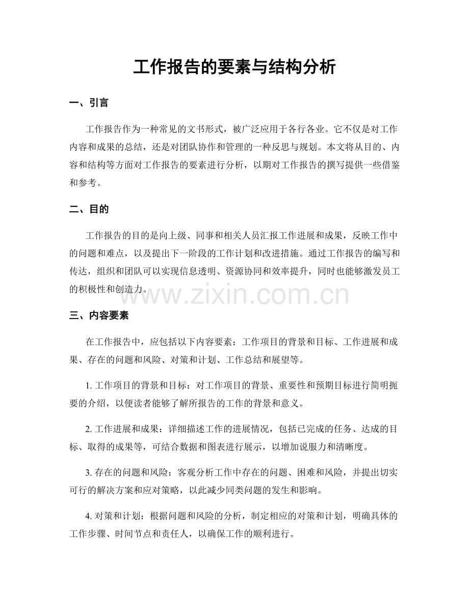 工作报告的要素与结构分析.docx_第1页