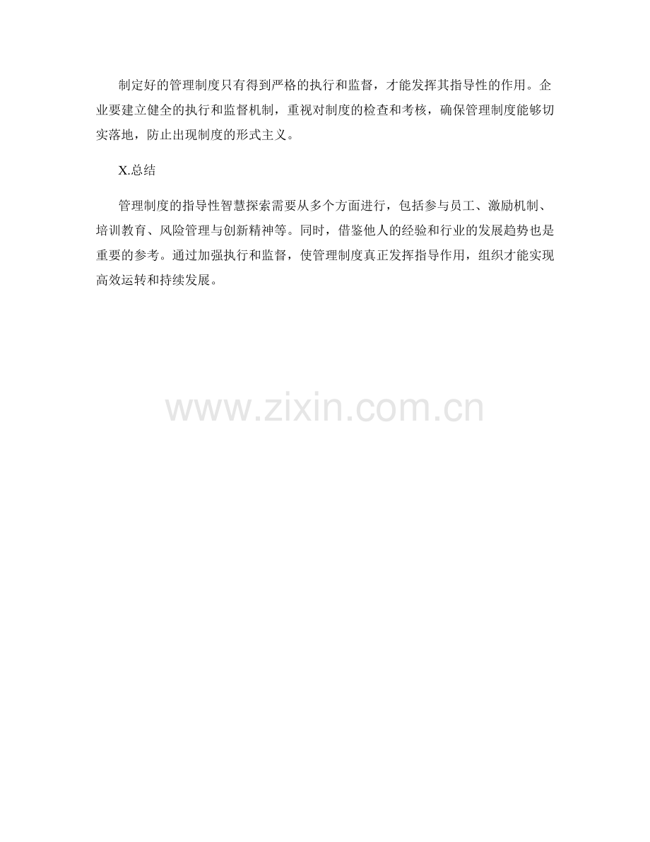 管理制度指导性的智慧探索.docx_第3页