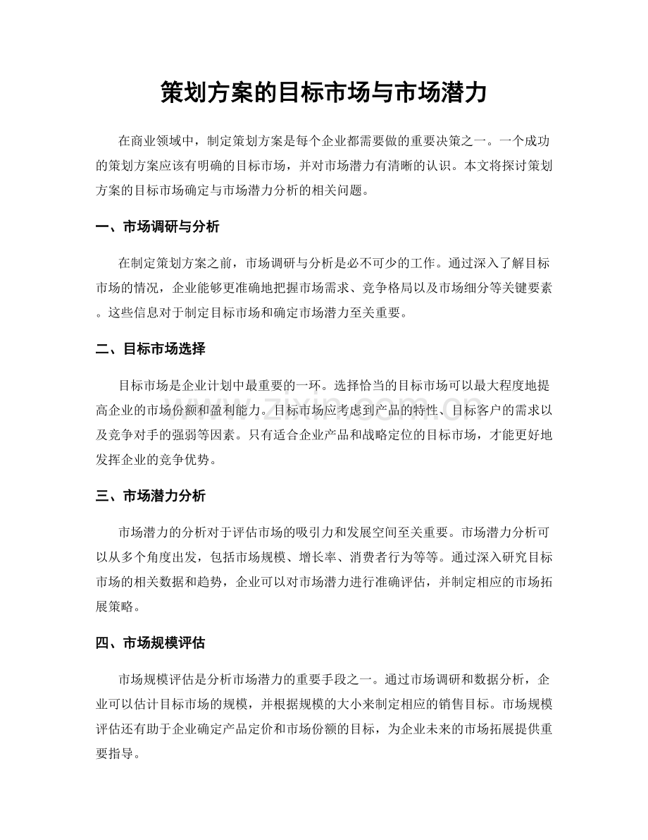 策划方案的目标市场与市场潜力.docx_第1页