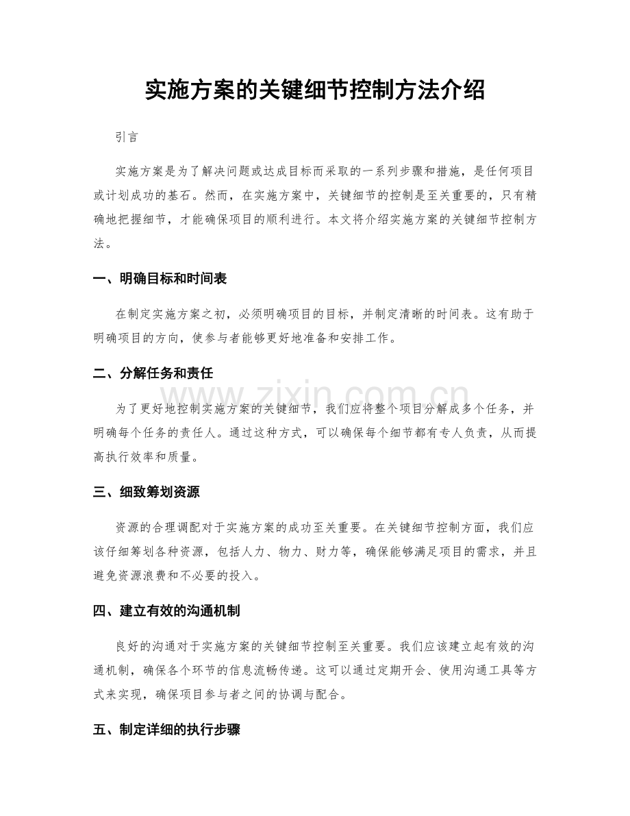 实施方案的关键细节控制方法介绍.docx_第1页