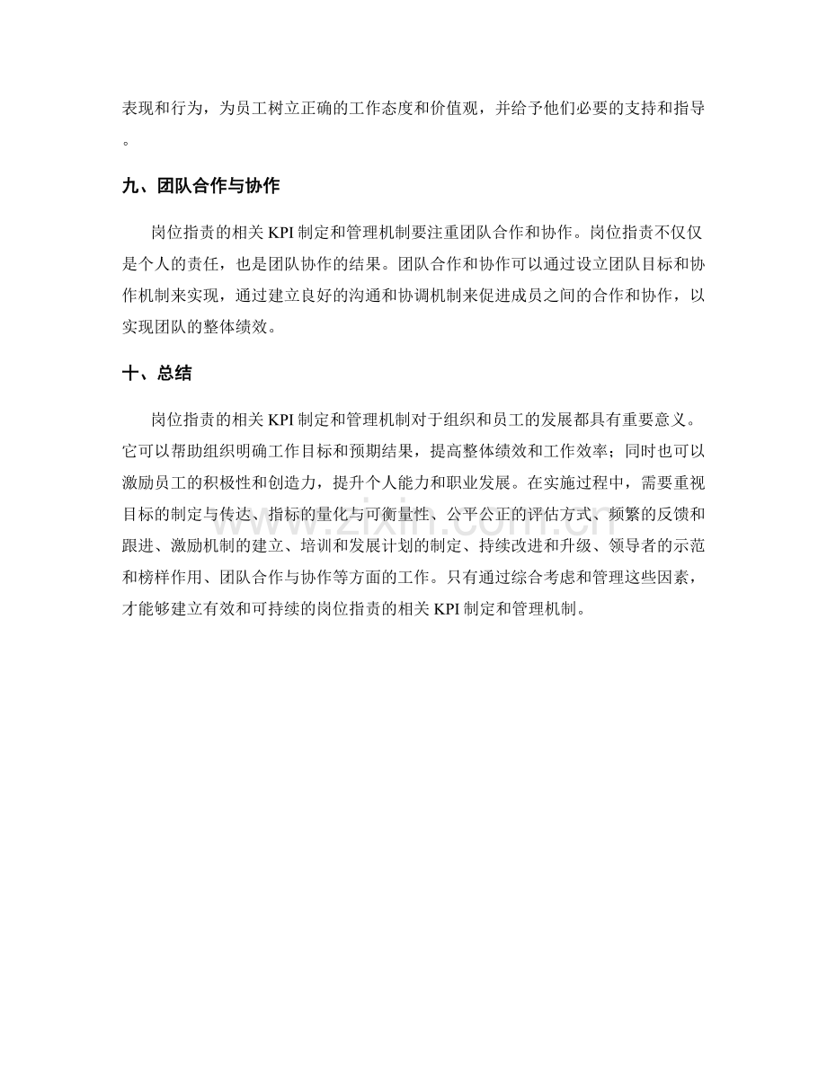 岗位指责的相关KPI制定和管理机制.docx_第3页