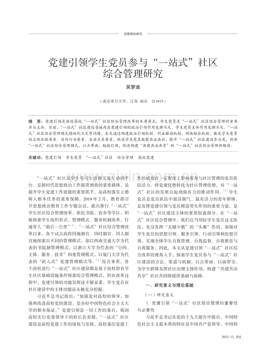 党建引领学生党员参与“一站式”社区综合管理研究.pdf_第1页