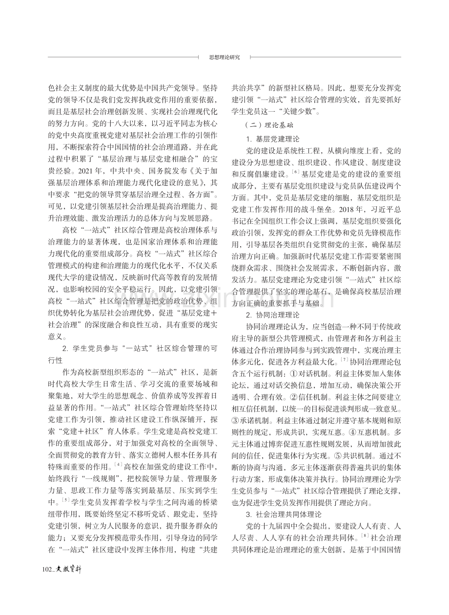 党建引领学生党员参与“一站式”社区综合管理研究.pdf_第2页