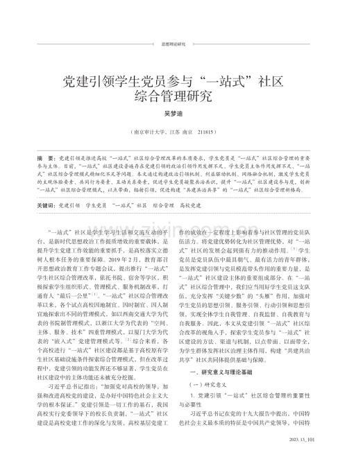 党建引领学生党员参与“一站式”社区综合管理研究.pdf