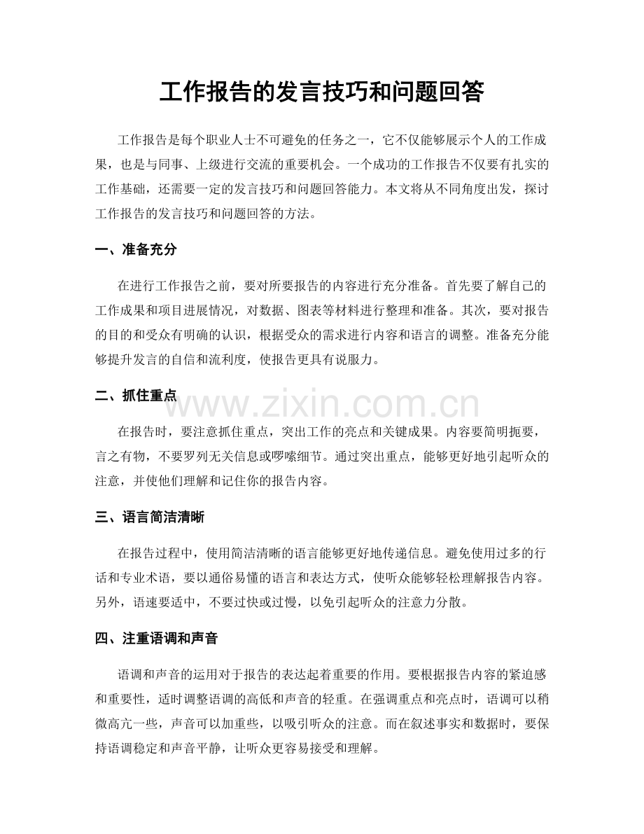 工作报告的发言技巧和问题回答.docx_第1页