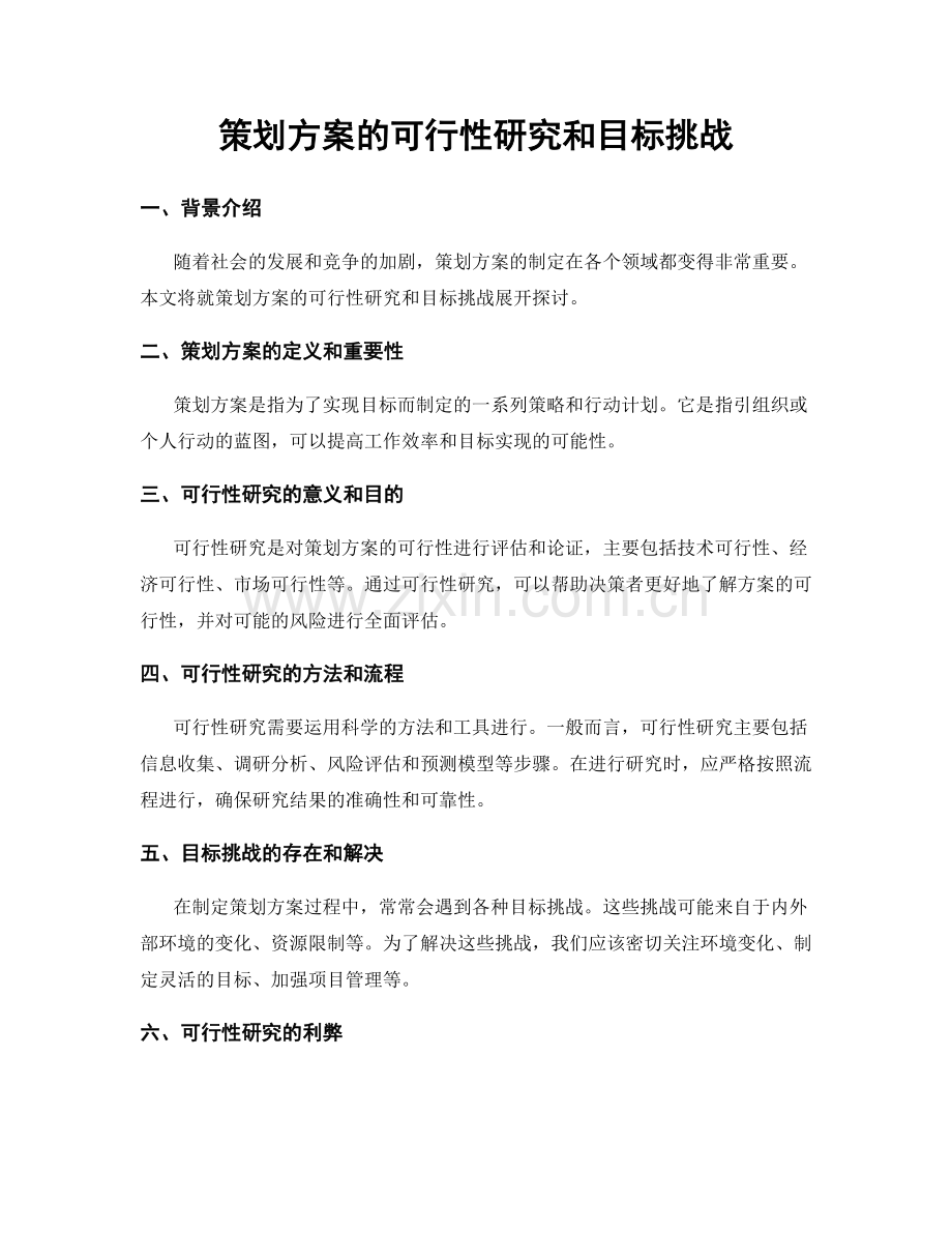 策划方案的可行性研究和目标挑战.docx_第1页