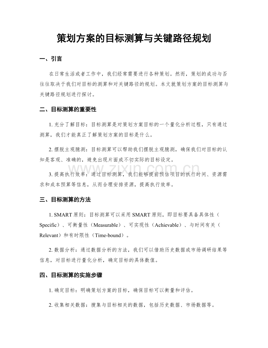 策划方案的目标测算与关键路径规划.docx_第1页