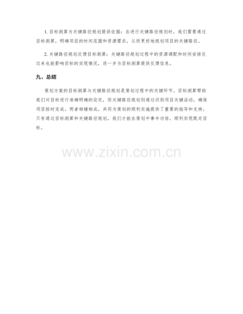 策划方案的目标测算与关键路径规划.docx_第3页