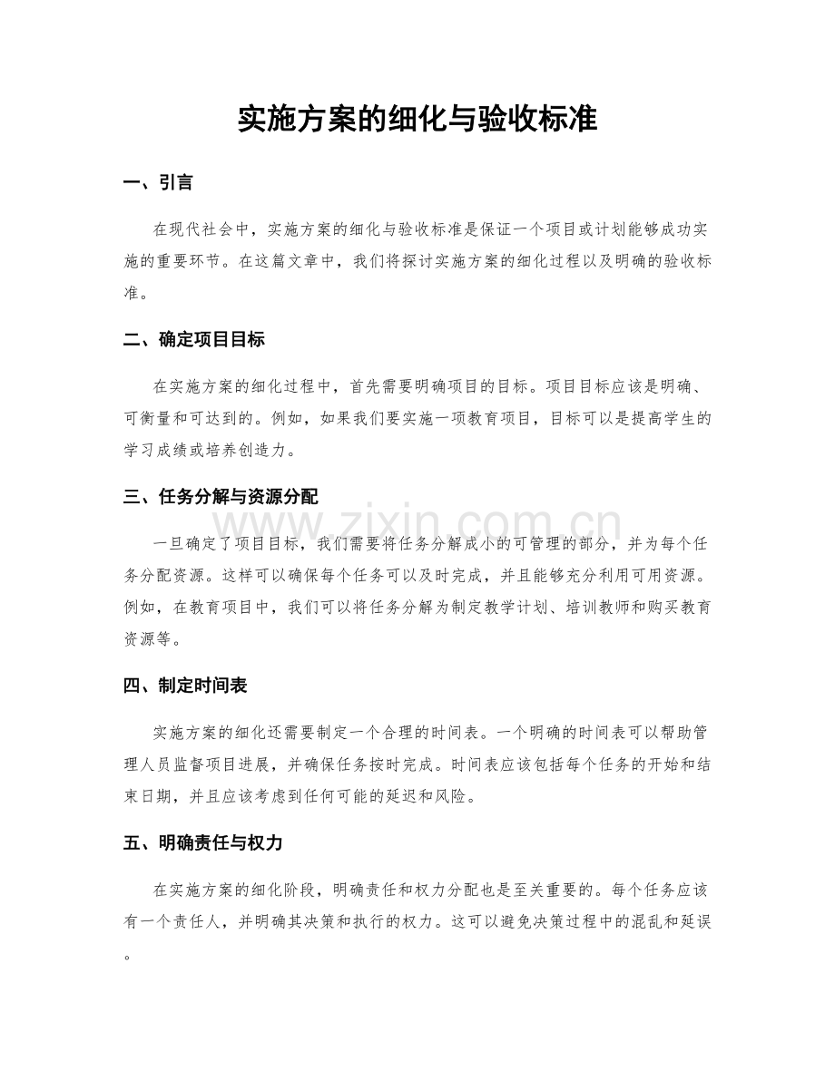 实施方案的细化与验收标准.docx_第1页