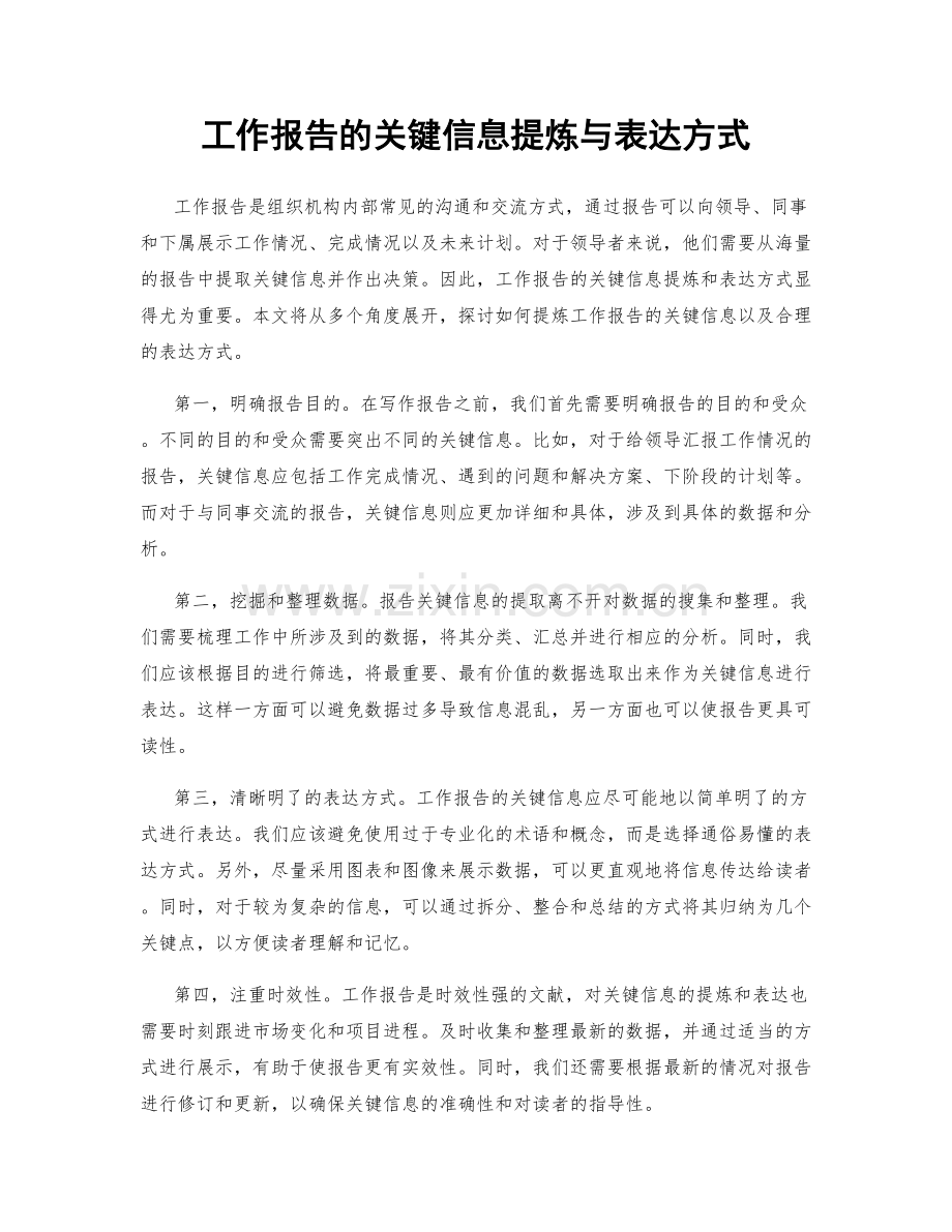 工作报告的关键信息提炼与表达方式.docx_第1页