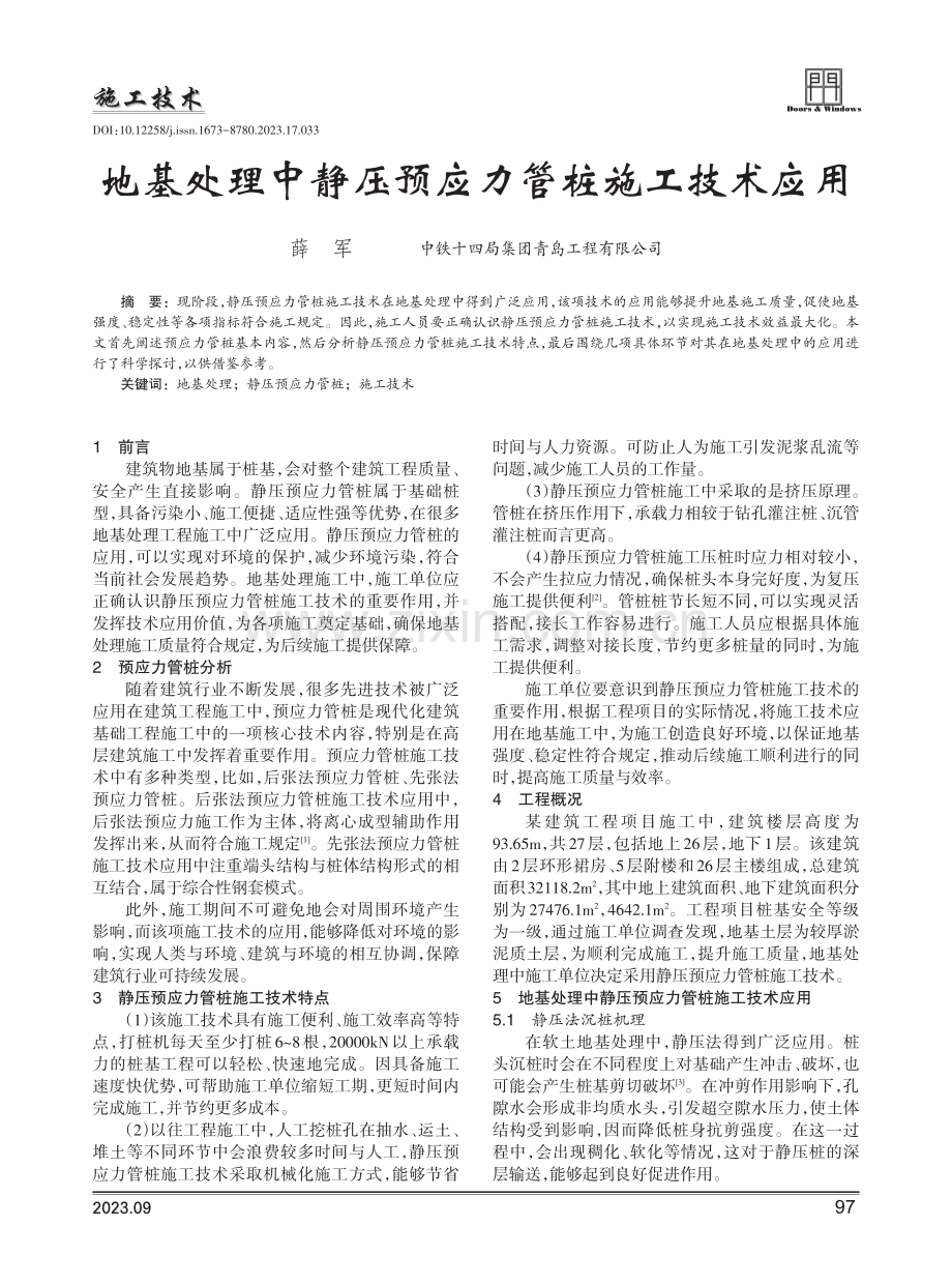 地基处理中静压预应力管桩施工技术应用.pdf_第1页