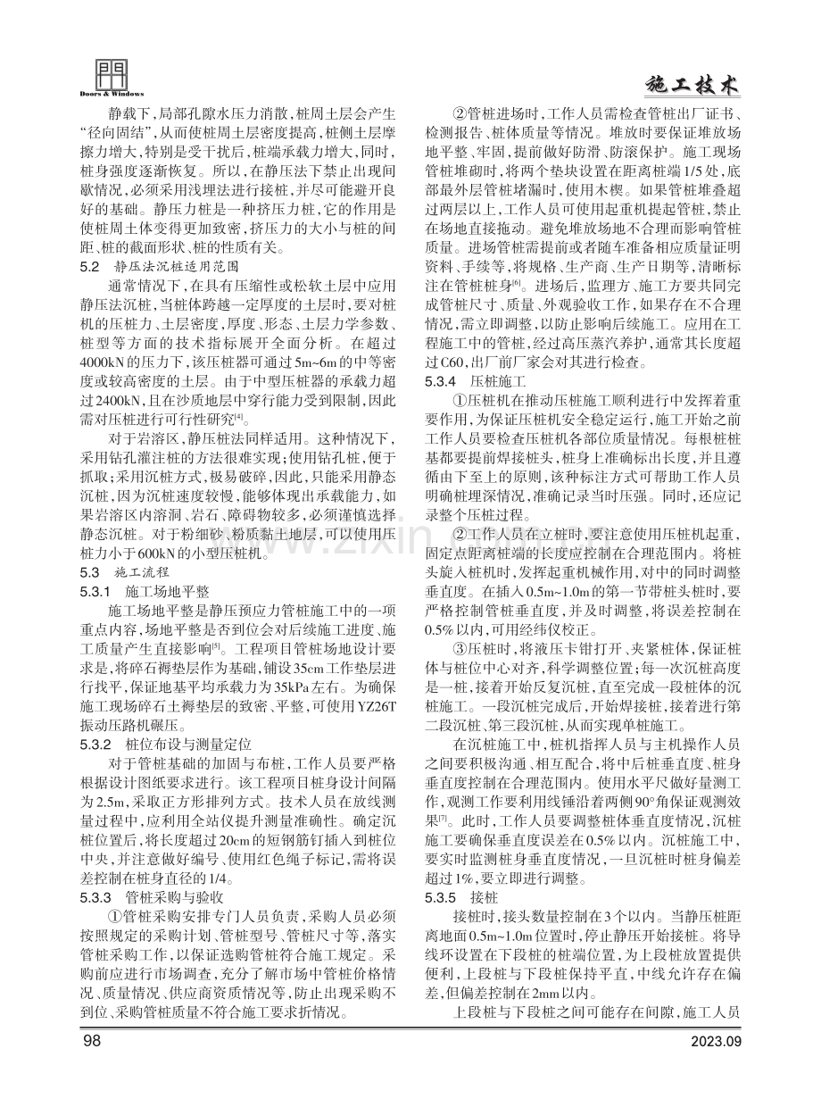 地基处理中静压预应力管桩施工技术应用.pdf_第2页