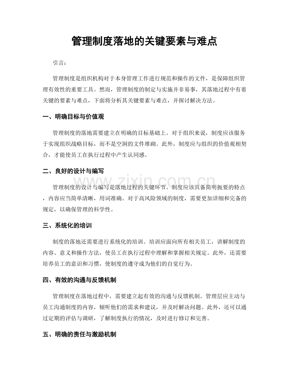 管理制度落地的关键要素与难点.docx_第1页