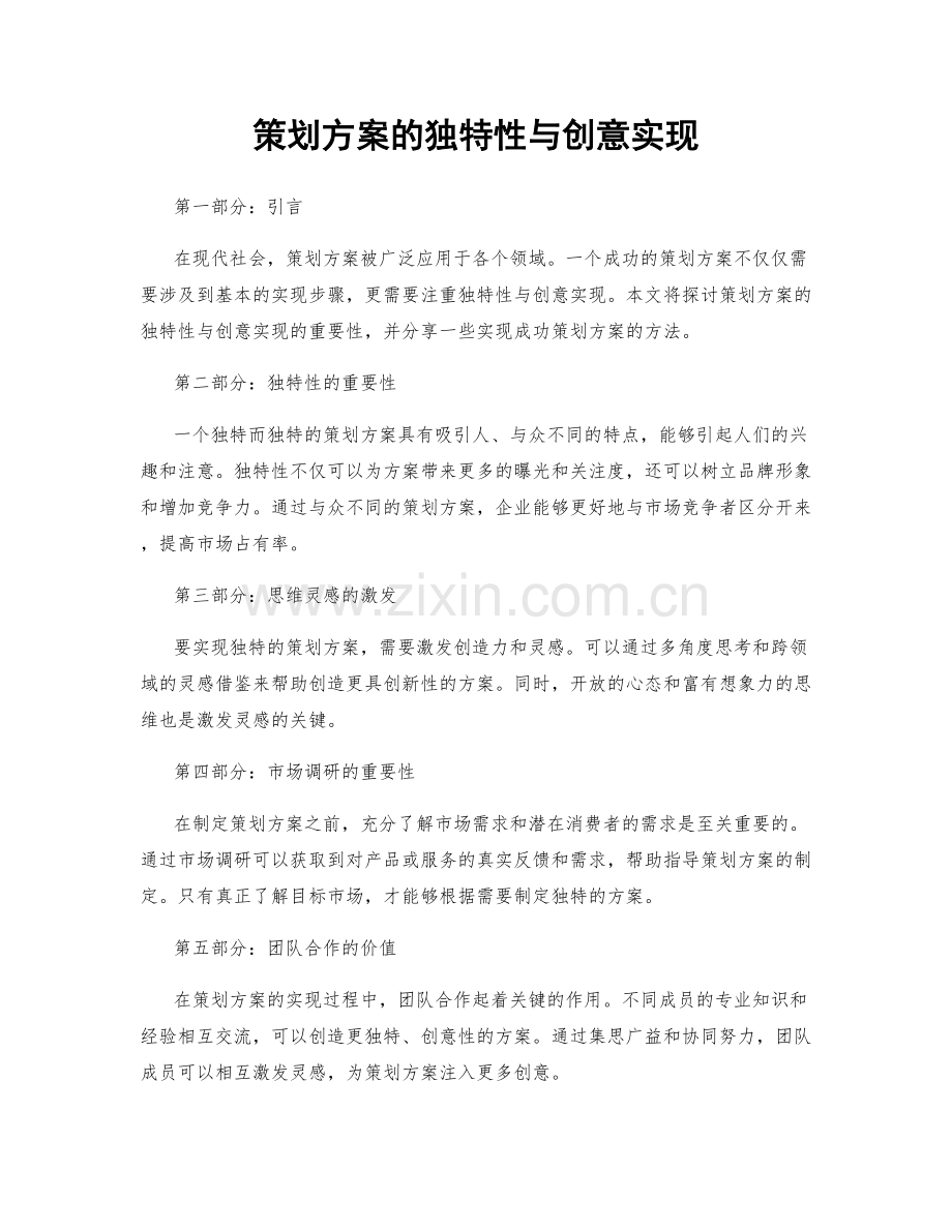 策划方案的独特性与创意实现.docx_第1页