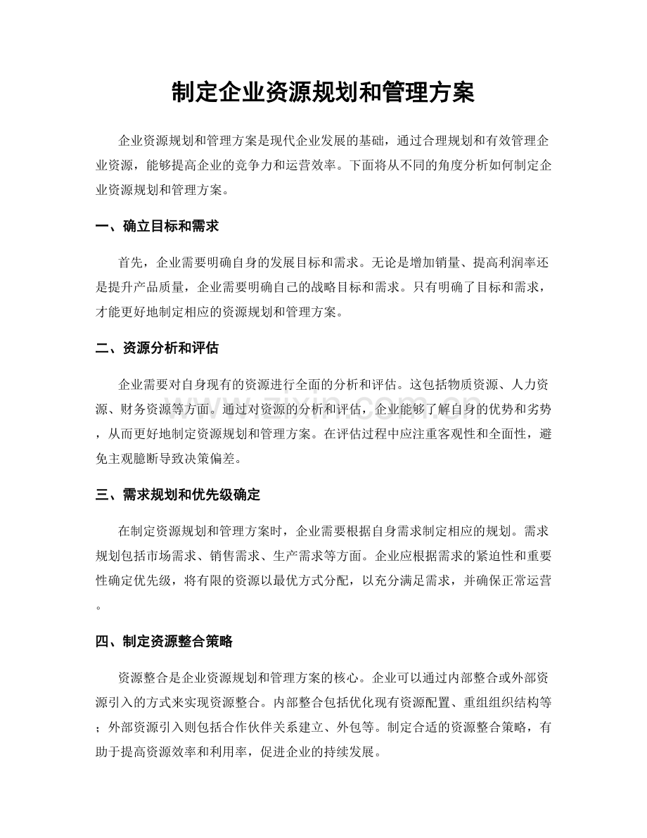 制定企业资源规划和管理方案.docx_第1页