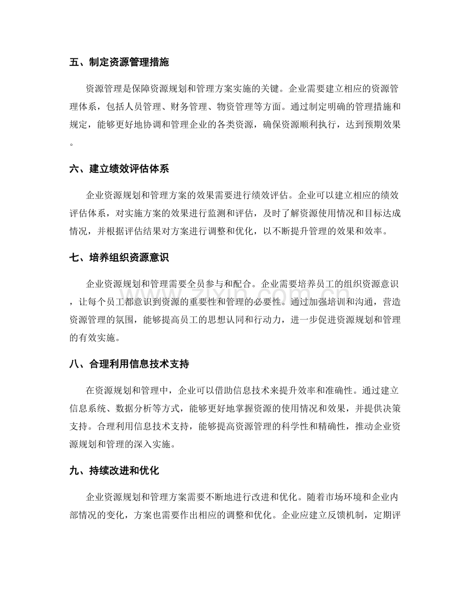 制定企业资源规划和管理方案.docx_第2页