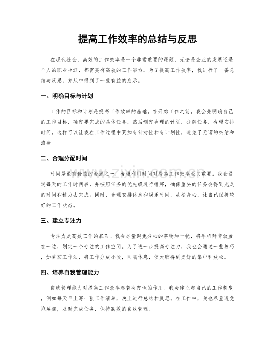 提高工作效率的总结与反思.docx_第1页