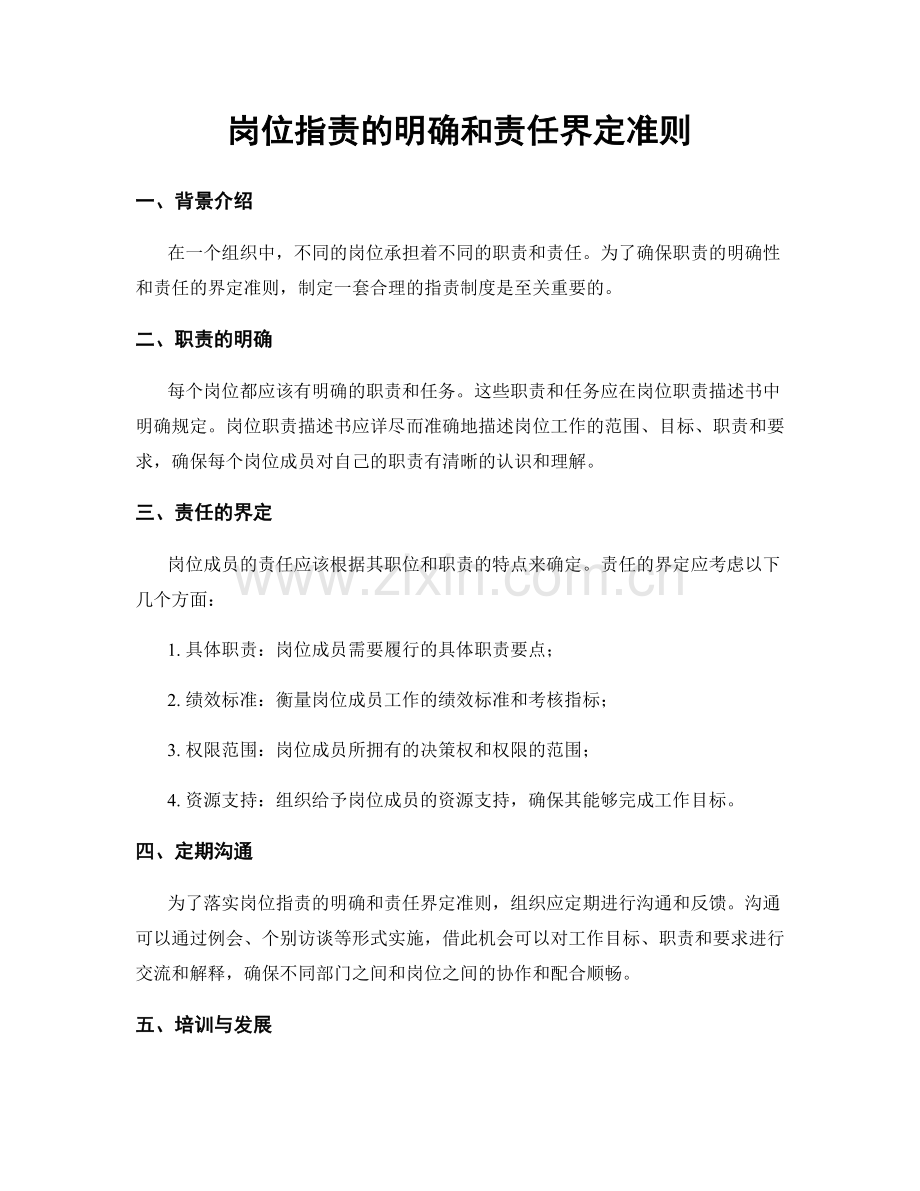 岗位职责的明确和责任界定准则.docx_第1页