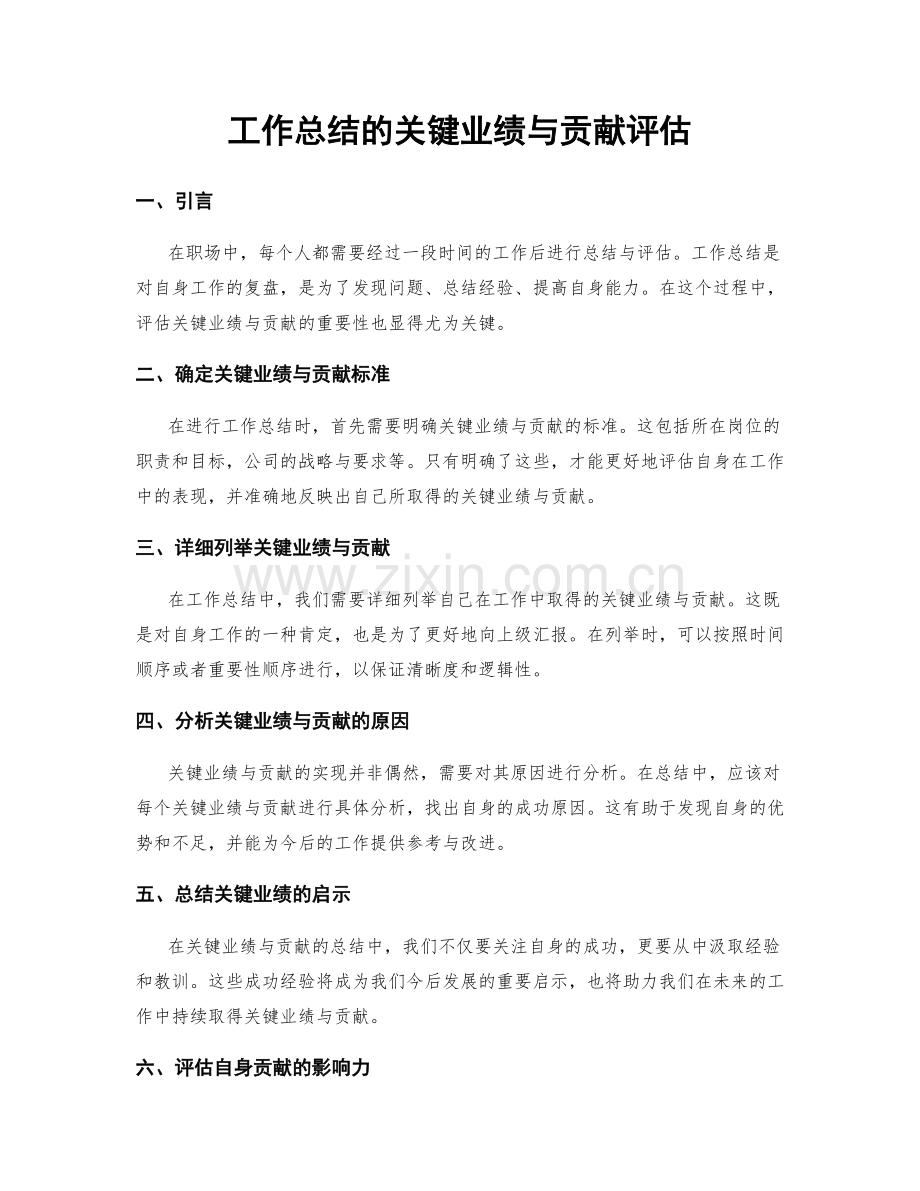 工作总结的关键业绩与贡献评估.docx_第1页