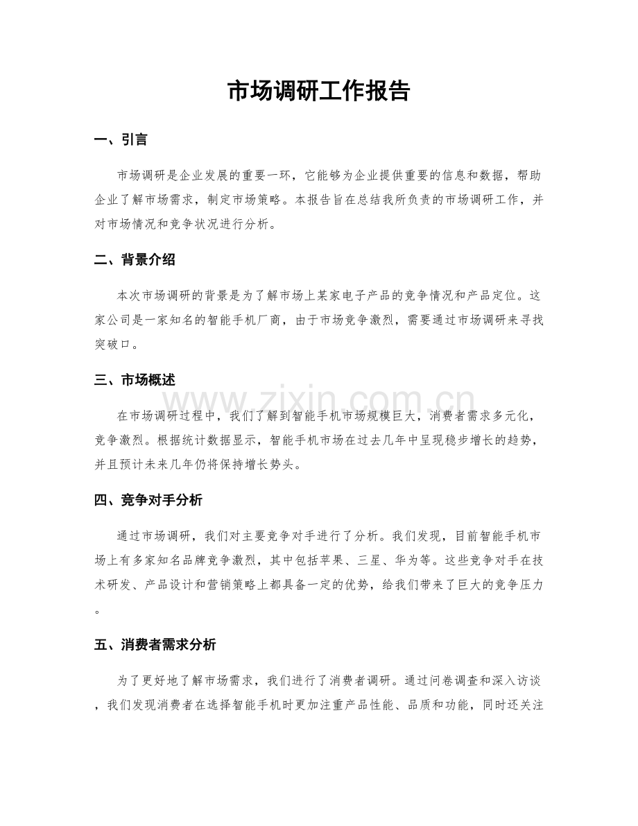 市场调研工作报告.docx_第1页