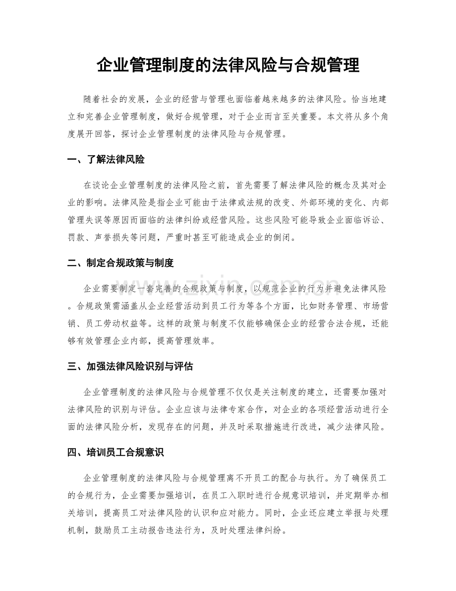 企业管理制度的法律风险与合规管理.docx_第1页