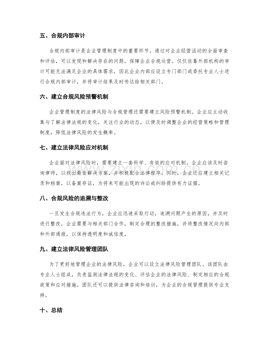 企业管理制度的法律风险与合规管理.docx_第2页