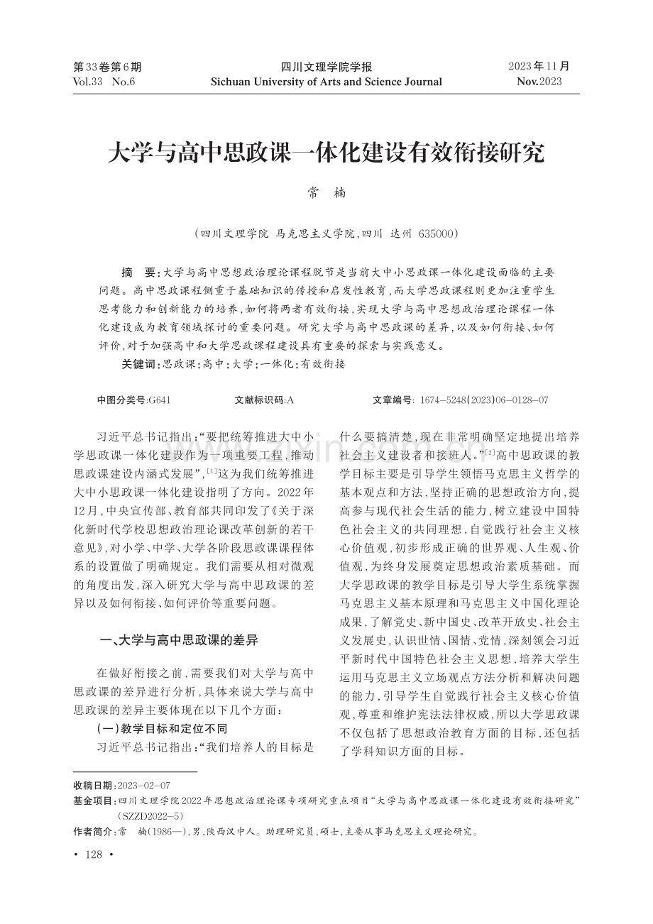 大学与高中思政课一体化建设有效衔接研究.pdf_第1页